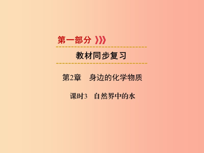 2019中考化学一轮复习 第1部分 教材系统复习 第2章 身边的化学物质 课时3 自然界中的水课件.ppt_第1页