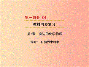 2019中考化學(xué)一輪復(fù)習(xí) 第1部分 教材系統(tǒng)復(fù)習(xí) 第2章 身邊的化學(xué)物質(zhì) 課時3 自然界中的水課件.ppt