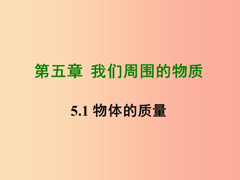 2019年八年級物理上冊 5.1《物體的質(zhì)量》課件（新版）粵教滬版.ppt_第1頁