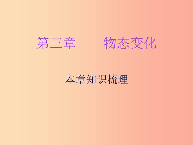 2019年八年级物理上册期末复习第三章物态变化本章知识梳理习题课件 新人教版.ppt_第1页