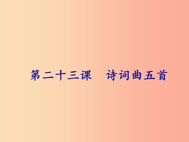 2019年春九年级语文下册 第六单元 第23课 诗词曲五首课件 新人教版.ppt_第1页