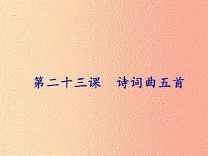 2019年春九年級語文下冊 第六單元 第23課 詩詞曲五首課件 新人教版.ppt