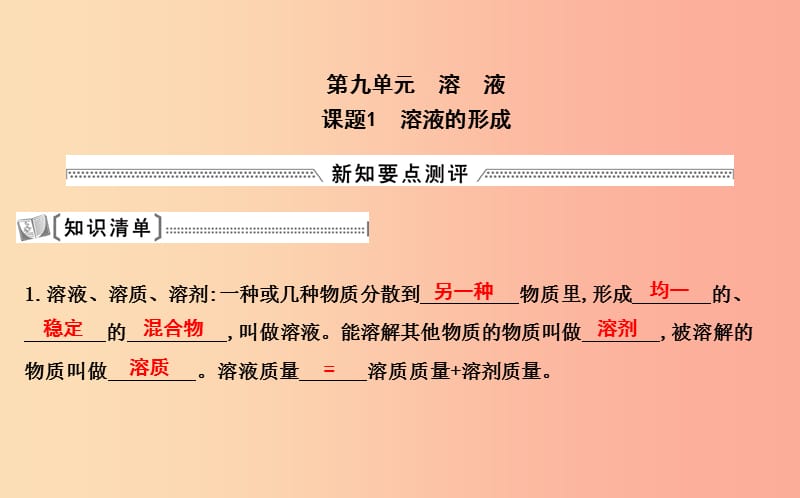 2019届九年级化学下册第九单元溶液课题1溶液的形成课件 新人教版.ppt_第1页