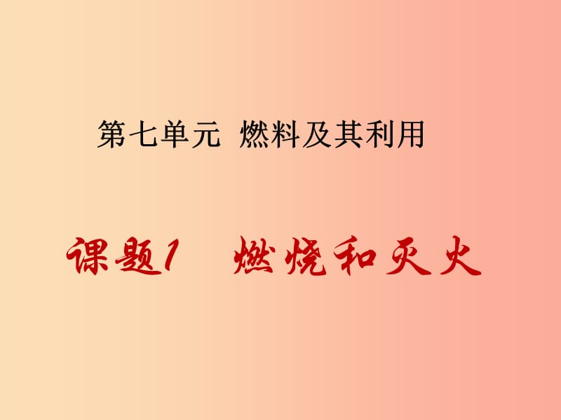 2019届九年级化学上册第7单元燃料及其利用课题1燃烧和灭火同步课件 新人教版.ppt_第1页