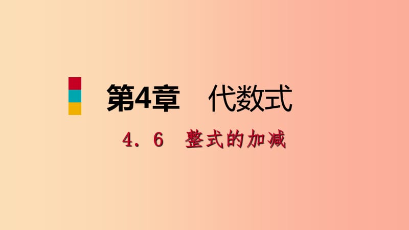 2019年秋七年级数学上册第四章代数式4.6整式的加减4.6.1去括号法则导学课件新版浙教版.ppt_第1页