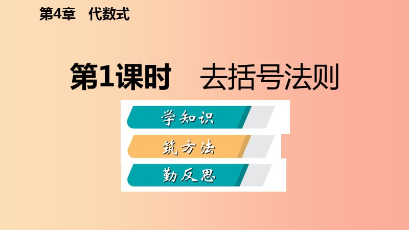 2019年秋七年级数学上册第四章代数式4.6整式的加减4.6.1去括号法则导学课件新版浙教版.ppt_第2页