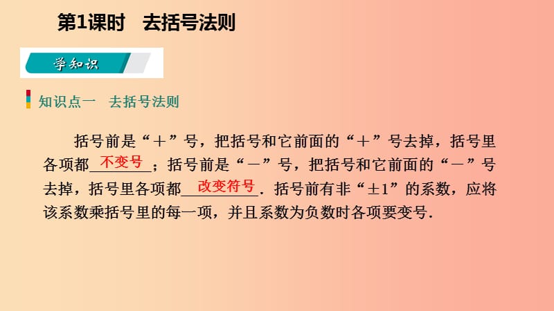 2019年秋七年级数学上册第四章代数式4.6整式的加减4.6.1去括号法则导学课件新版浙教版.ppt_第3页