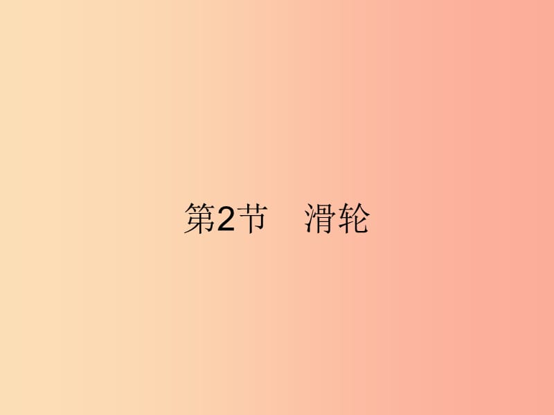 2019年春八年级物理下册 第十二章 简单机械 12.2 滑轮课件 新人教版.ppt_第1页