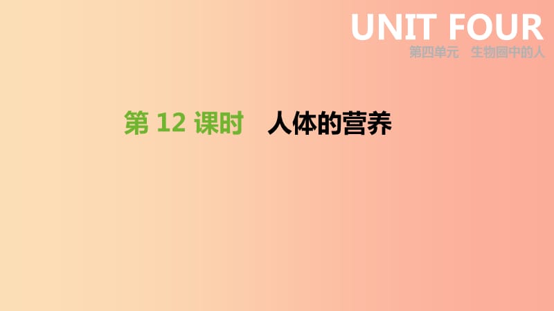 2019年中考生物 专题复习四 生物圈中的人 第12课时 人体的营养课件 新人教版.ppt_第1页