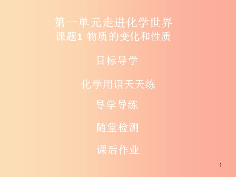 2019年秋九年级化学上册 第一单元 走进化学世界 课题1 物质的变化和性质导学导练课件 新人教版.ppt_第1页