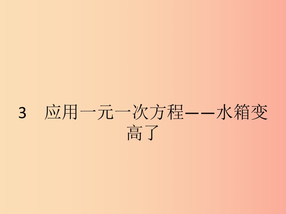 2019七年級數(shù)學上冊 第5章 一元一次方程 5.3 應用一元一次方程—水箱變高了課件（新版）北師大版.ppt_第1頁