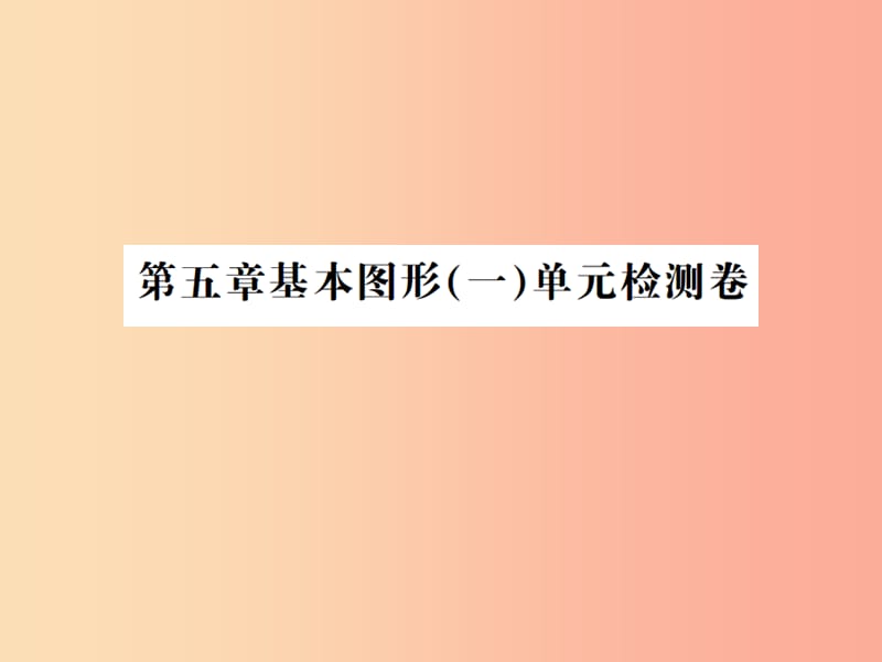 2019年中考数学复习 第五章 基本图形（一）检测卷课件.ppt_第1页