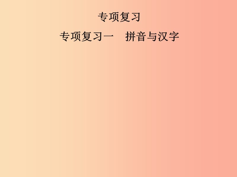 2019年七年级语文上册 专项复习一 拼音与汉字课件 新人教版.ppt_第1页
