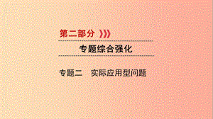 2019中考數(shù)學(xué) 第二部分 專題綜合強(qiáng)化 專題二 實(shí)際應(yīng)用型問題實(shí)用課件.ppt