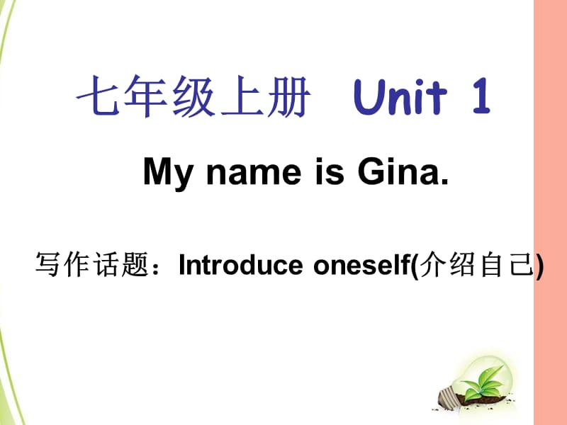 2019年七年级英语上册Unit1MynameisGina单元同步作文课件新版人教新目标版.ppt_第1页