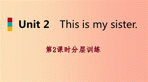 2019年秋七年級(jí)英語上冊(cè) Unit 2 This is my sister（第2課時(shí)）分層訓(xùn)練課件 新人教版.ppt