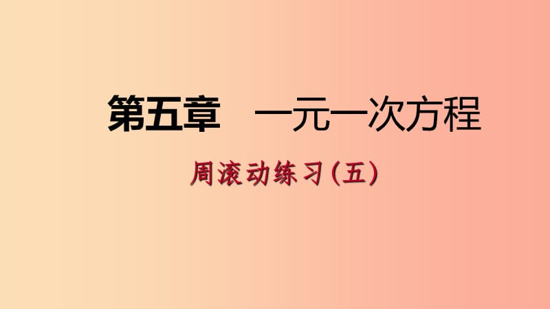 2019年秋七年级数学上册第五章一元一次方程周滚动练习五课件（新版）北师大版.ppt_第1页