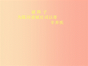 2019年八年級語文上冊第三單元第11課破陣子為陳同甫賦壯詞以寄課件5滬教版五四制.ppt