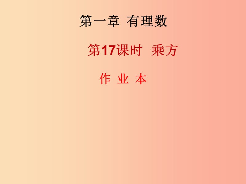 2019年秋七年级数学上册 第一章 有理数 第17课时 乘方（2）（作业本）课件 新人教版.ppt_第1页