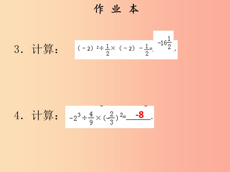 2019年秋七年级数学上册 第一章 有理数 第17课时 乘方（2）（作业本）课件 新人教版.ppt_第3页