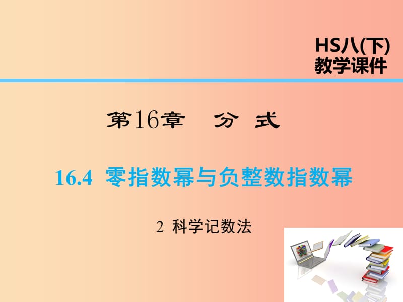 2019年春八年级数学下册 第16章 分式 16.4 零指数幂与负整数指数幂 16.4.2 科学记数法课件 华东师大版.ppt_第1页