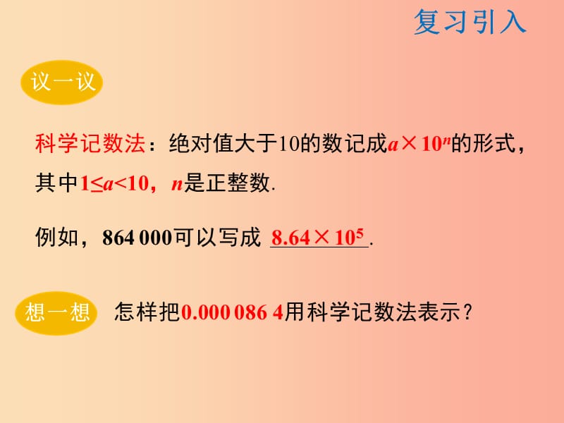 2019年春八年级数学下册 第16章 分式 16.4 零指数幂与负整数指数幂 16.4.2 科学记数法课件 华东师大版.ppt_第3页