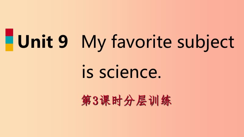 2019年秋七年级英语上册Unit9Myfavoritesubjectisscience第3课时分层训练课件新版人教新目标版.ppt_第1页