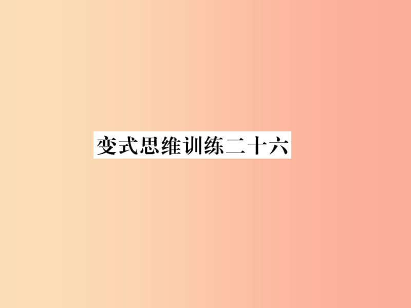 2019年秋七年级数学上册变式思维训练26习题课件新版华东师大版.ppt_第1页