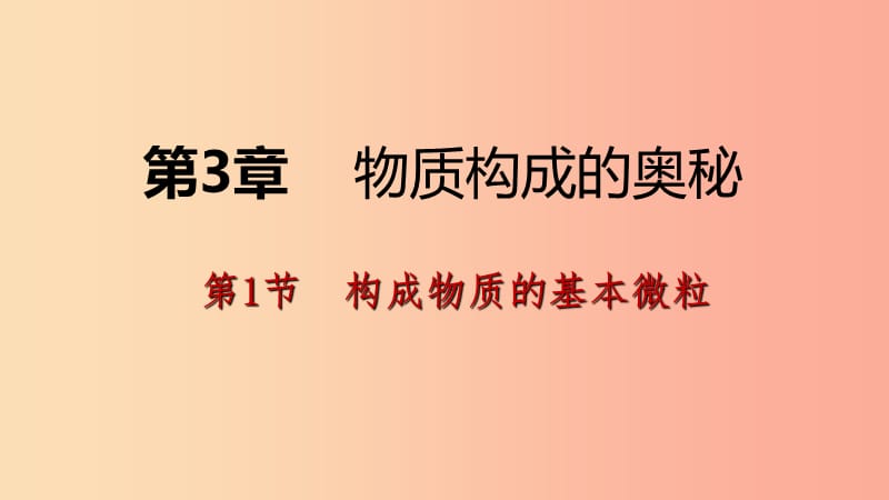 2019年秋九年级化学上册 第3章 物质构成的奥秘 第1节 构成物质的基本微粒 第4课时 离子课件 沪教版.ppt_第1页