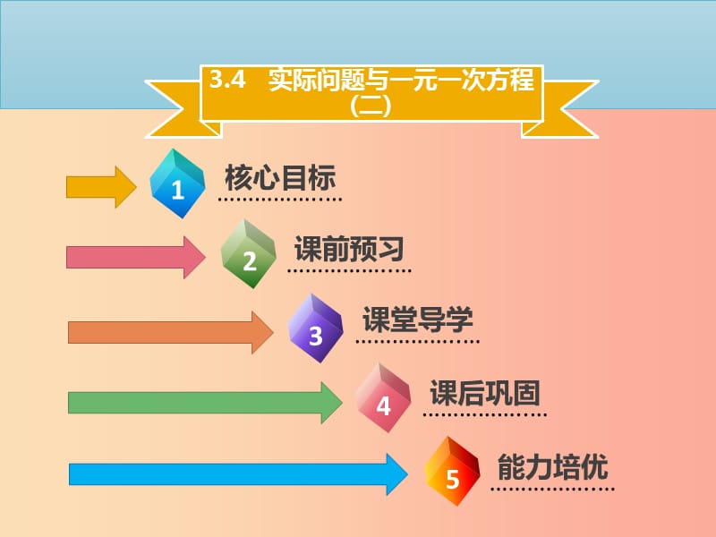 2019年七年级数学上册 第三章 一元一次方程 3.4 实际问题与一元一次方程（二）课件 新人教版.ppt_第1页