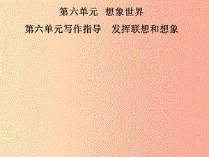 2019年七年級(jí)語(yǔ)文上冊(cè) 第六單元 寫作指導(dǎo) 發(fā)揮聯(lián)想和想象課件 新人教版.ppt