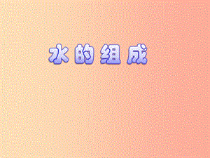 2019屆九年級(jí)化學(xué)上冊(cè) 第四單元 課題3 水的組成課件 新人教版.ppt