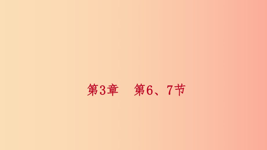 2019年秋七年級(jí)科學(xué)上冊 第3章 人類的家園—地球 第6、7節(jié) 課件（新版）浙教版.ppt_第1頁