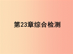 2019年八年級生物下冊 第八單元 第23章 生態(tài)系統(tǒng)及其穩(wěn)定性綜合檢測課件（新版）北師大版.ppt