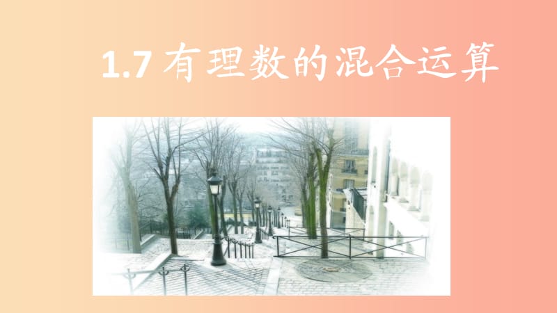 2019年秋七年级数学上册 第1章 有理数 1.7 有理数的混合运算课件（新版）湘教版.ppt_第1页