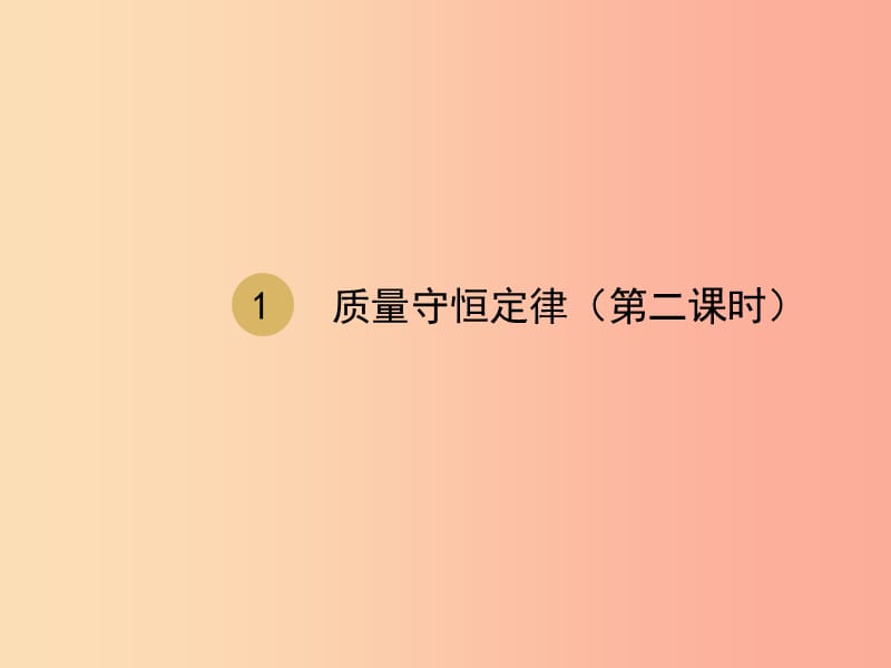 2019届九年级化学上册 第五单元 化学方程式 5.1 质量守恒定律 第2课时 化学方程式课件 新人教版.ppt_第1页