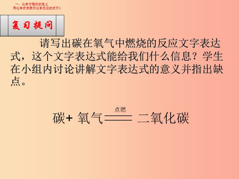 2019届九年级化学上册 第五单元 化学方程式 5.1 质量守恒定律 第2课时 化学方程式课件 新人教版.ppt_第2页