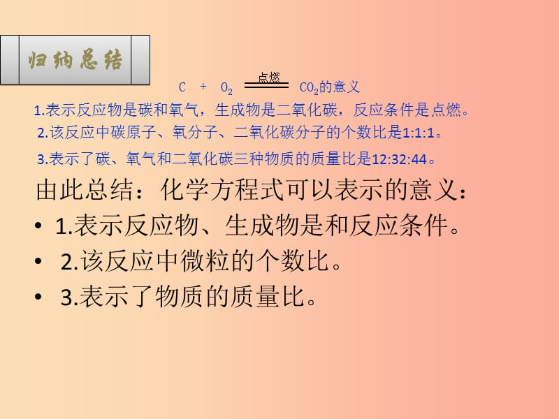 2019届九年级化学上册 第五单元 化学方程式 5.1 质量守恒定律 第2课时 化学方程式课件 新人教版.ppt_第3页