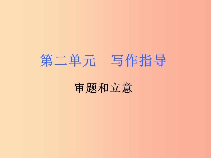 2019年春九年級(jí)語文下冊(cè) 第二單元 寫作 審題立意課件 新人教版.ppt_第1頁