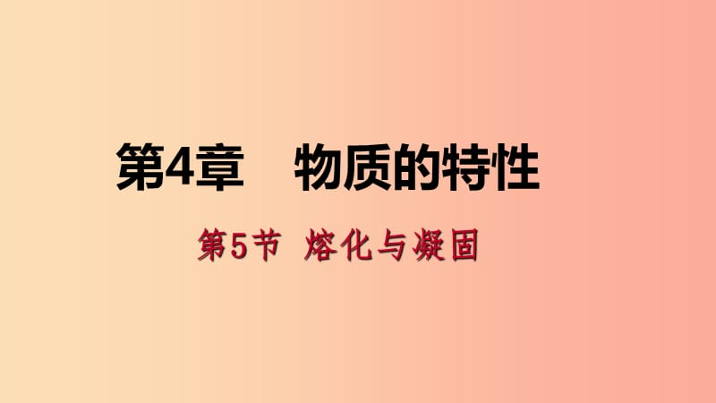 2019年秋七年级科学上册 第4章 物质的特性 4.5 熔化与凝固导学课件（新版）浙教版.ppt_第1页