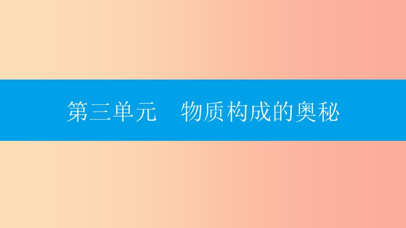 2019年秋九年級化學上冊 第三單元 物質(zhì)構成的奧秘 課題2 原子的結(jié)構 第1課時 原子的構成課件 新人教版.ppt_第1頁