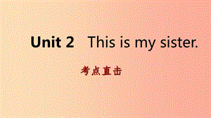 2019年秋七年級英語上冊 Unit 2 This is my sister Section B考點直擊課件 新人教版.ppt