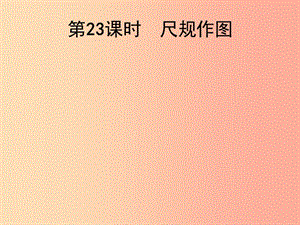 2019屆中考數(shù)學(xué)總復(fù)習(xí) 第23課時(shí) 尺規(guī)作圖課件.ppt