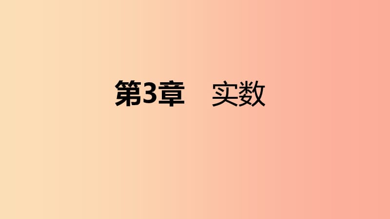 2019年秋七年级数学上册第三章实数3.3立方根导学课件新版浙教版.ppt_第1页