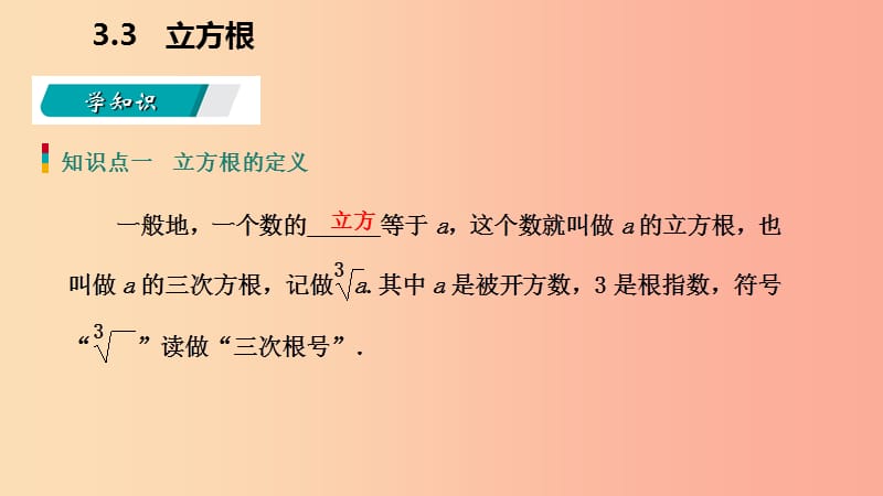 2019年秋七年级数学上册第三章实数3.3立方根导学课件新版浙教版.ppt_第3页