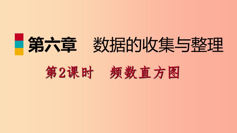 2019年秋七年级数学上册第六章数据的收集与整理6.3数据的表示6.3.2频数直方图导学课件（新版）北师大版.ppt_第1页