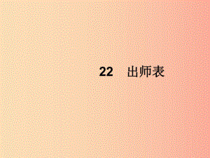 2019年春九年級(jí)語(yǔ)文下冊(cè) 第六單元 22 出師表課件 新人教版.ppt