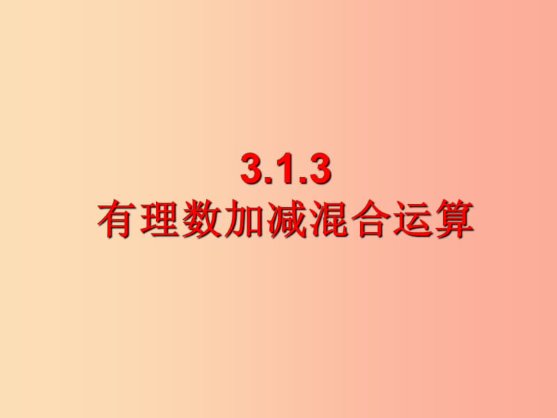 2019年秋七年級(jí)數(shù)學(xué)上冊(cè) 3.1《有理數(shù)的加法與減法》3.1.3 有理數(shù)加減混合運(yùn)算教學(xué)課件（新版）青島版.ppt_第1頁(yè)