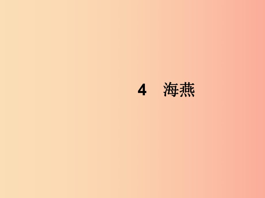 2019年春九年級(jí)語(yǔ)文下冊(cè) 第一單元 4 海燕課件 新人教版.ppt_第1頁(yè)