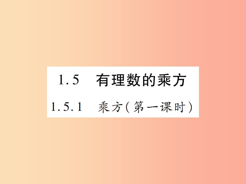 2019年秋七年级数学上册第一章有理数1.5有理数的乘方1.5.1乘方第1课时讲解课件 新人教版.ppt_第1页